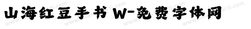 山海红豆手书 W字体转换